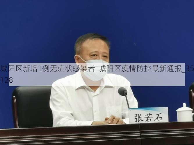 城阳区新增1例无症状感染者  城阳区疫情防控最新通报_35128