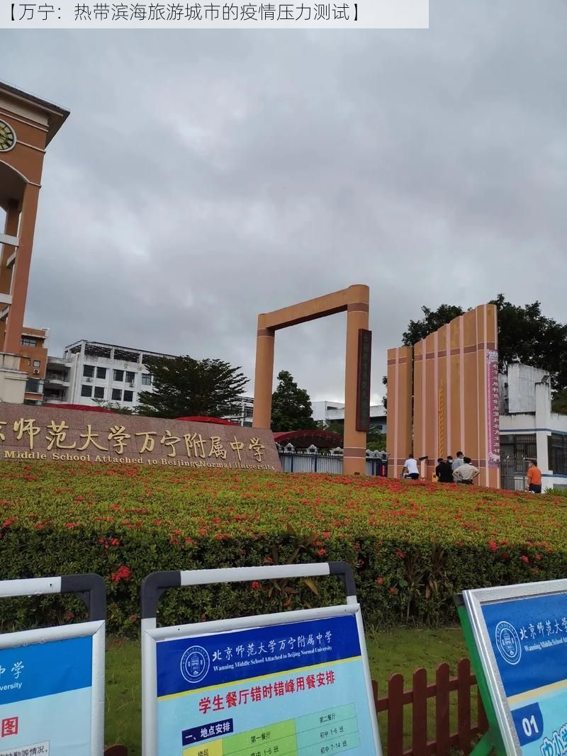 【万宁：热带滨海旅游城市的疫情压力测试】