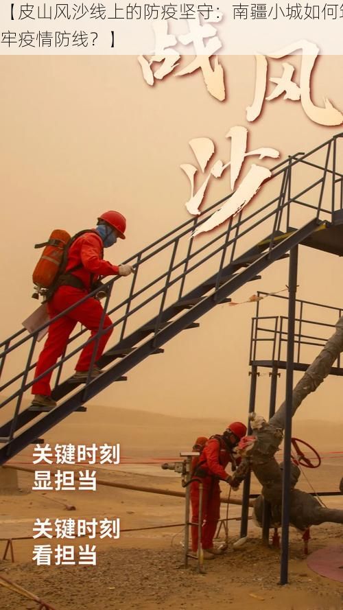 【皮山风沙线上的防疫坚守：南疆小城如何筑牢疫情防线？】