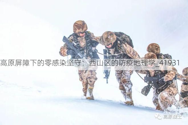高原屏障下的零感染坚守：西山区的防疫地理学_41931