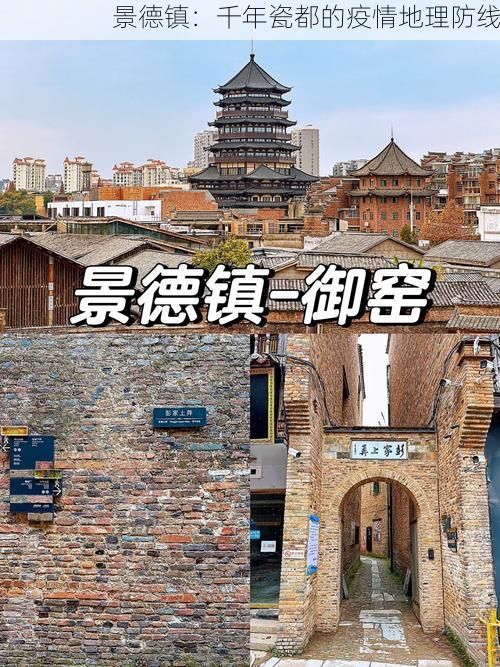 景德镇：千年瓷都的疫情地理防线