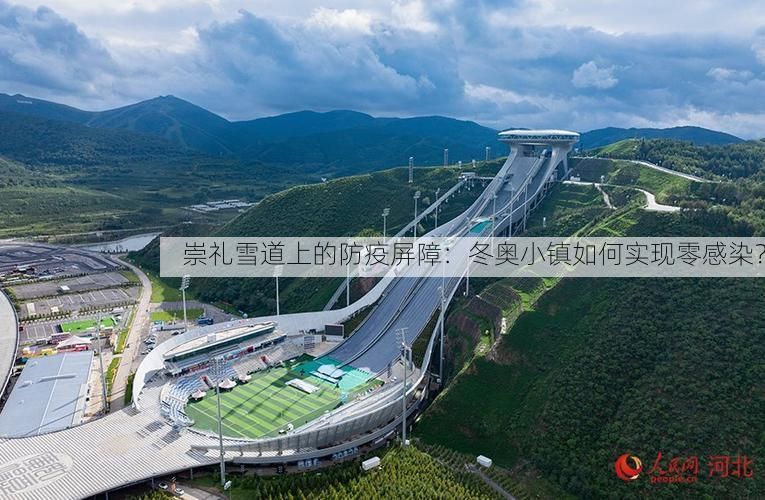 崇礼雪道上的防疫屏障：冬奥小镇如何实现零感染？