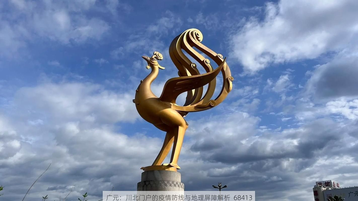 广元:川北门户的疫情防线与地理屏障解析_68413
