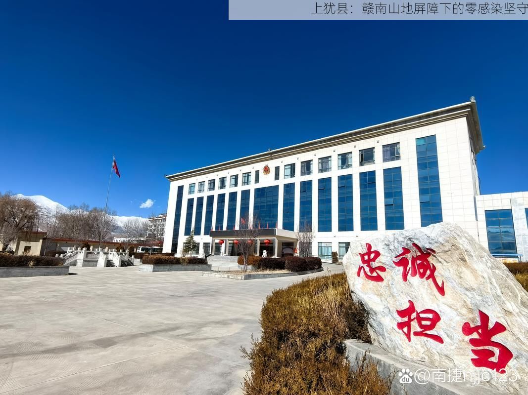 上犹县:赣南山地屏障下的零感染坚守