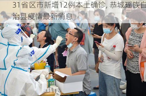 31省区市新增12例本土确诊, 恭城瑶族自治县疫情最新消息