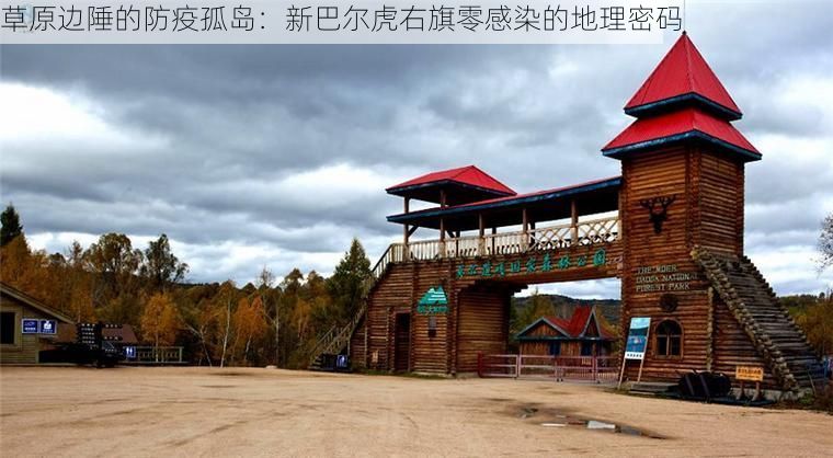 草原边陲的防疫孤岛:新巴尔虎右旗零感染的地理密码