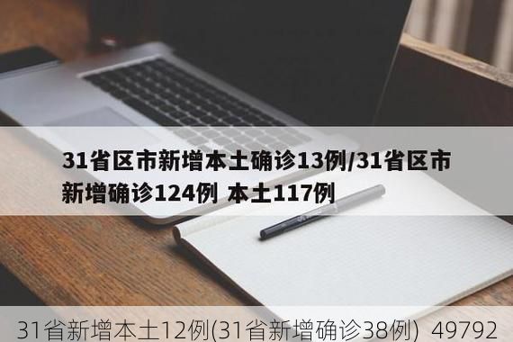 31省新增本土12例(31省新增确诊38例)_49792