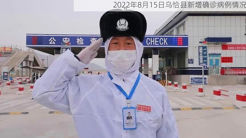 2022年8月15日乌恰县新增确诊病例情况