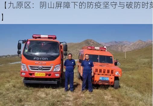 【九原区:阴山屏障下的防疫坚守与破防时刻】