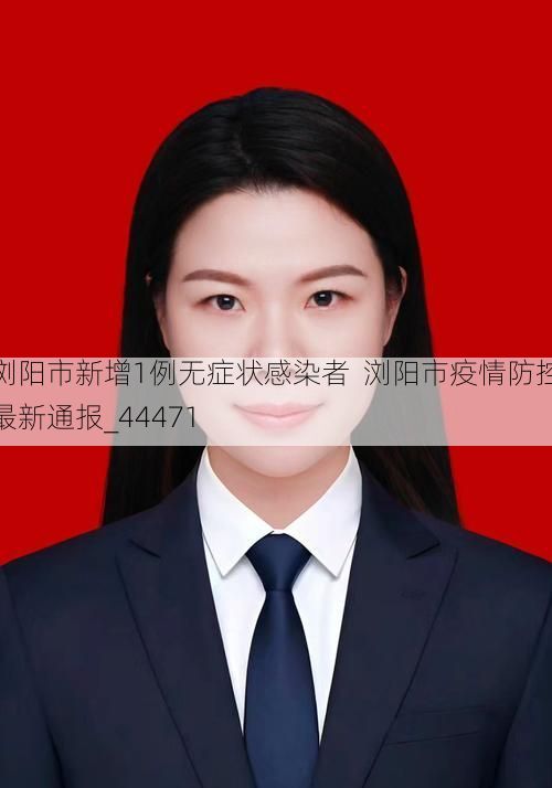 浏阳市新增1例无症状感染者 浏阳市疫情防控最新通报_44471