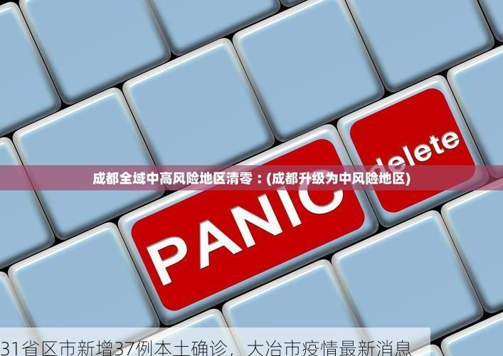 31省区市新增37例本土确诊，大冶市疫情最新消息