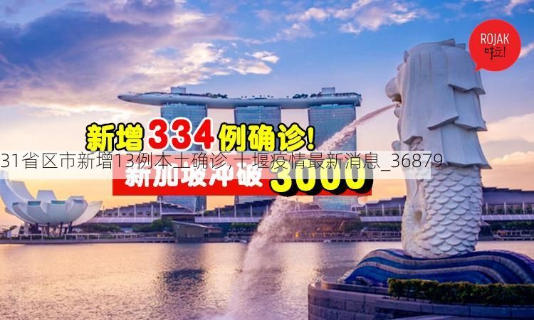 31省区市新增13例本土确诊,十堰疫情最新消息_36879
