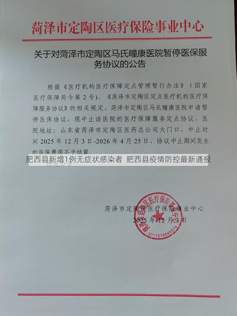 肥西县新增1例无症状感染者  肥西县疫情防控最新通报