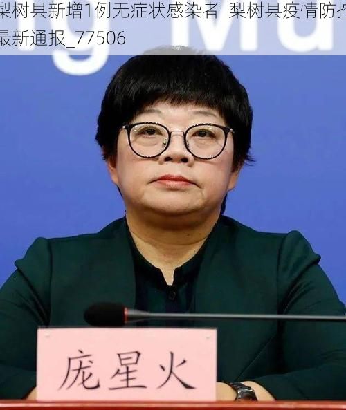 梨树县新增1例无症状感染者  梨树县疫情防控最新通报_77506
