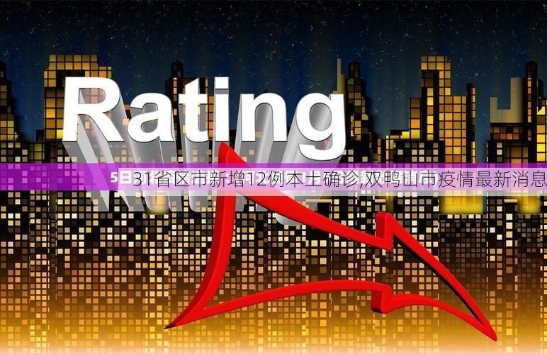 31省区市新增12例本土确诊,双鸭山市疫情最新消息