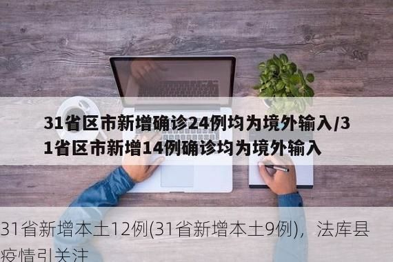 31省新增本土12例(31省新增本土9例),法库县疫情引关注