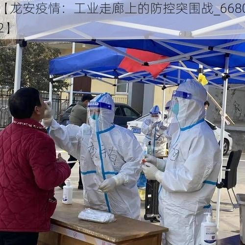 【龙安疫情:工业走廊上的防控突围战_66802】