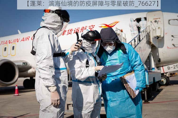 【蓬莱:滨海仙境的防疫屏障与零星破防_76627】