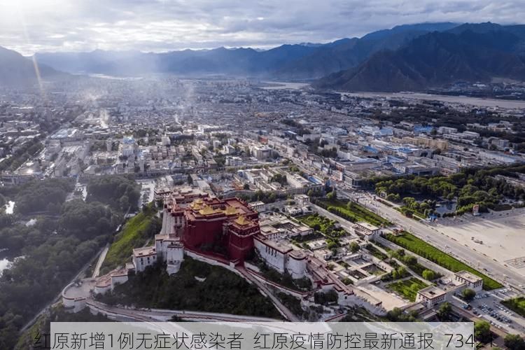 红原新增1例无症状感染者 红原疫情防控最新通报_73421