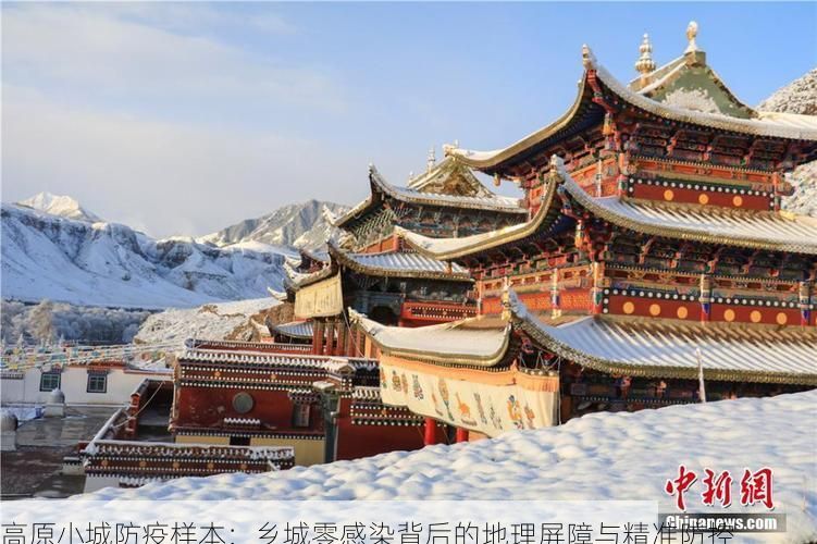 高原小城防疫样本：乡城零感染背后的地理屏障与精准防控