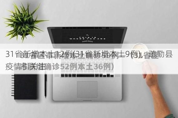 31省新增本土12例(31省新增本土9例)，疏勒县疫情引关注