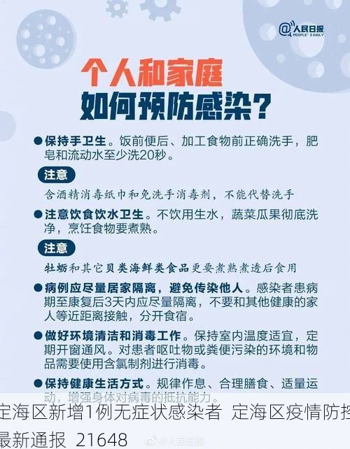 定海区新增1例无症状感染者 定海区疫情防控最新通报_21648
