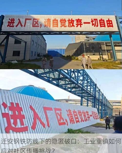 迁安钢铁防线下的隐匿破口：工业重镇如何应对社区传播挑战？
