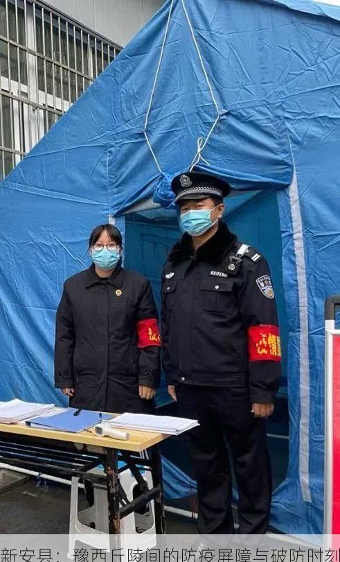 新安县：豫西丘陵间的防疫屏障与破防时刻