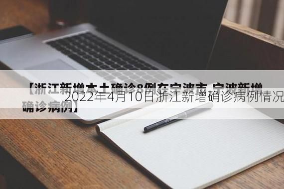 2022年4月10日浙江新增确诊病例情况