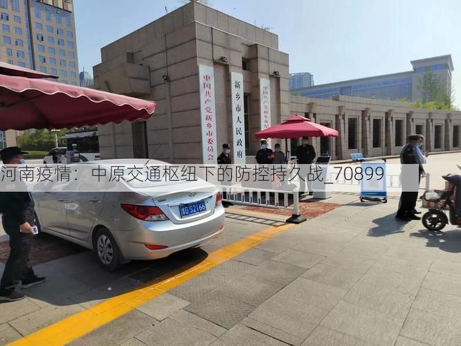 河南疫情：中原交通枢纽下的防控持久战_70899