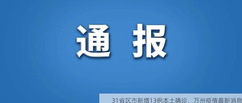 31省区市新增13例本土确诊，万州疫情最新消息