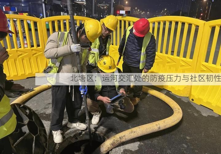 北塘区：运河交汇处的防疫压力与社区韧性