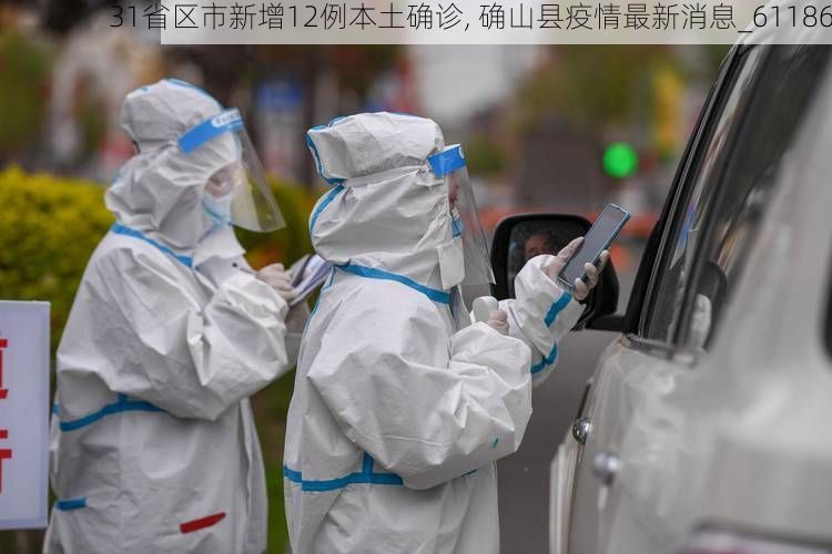 31省区市新增12例本土确诊, 确山县疫情最新消息_61186