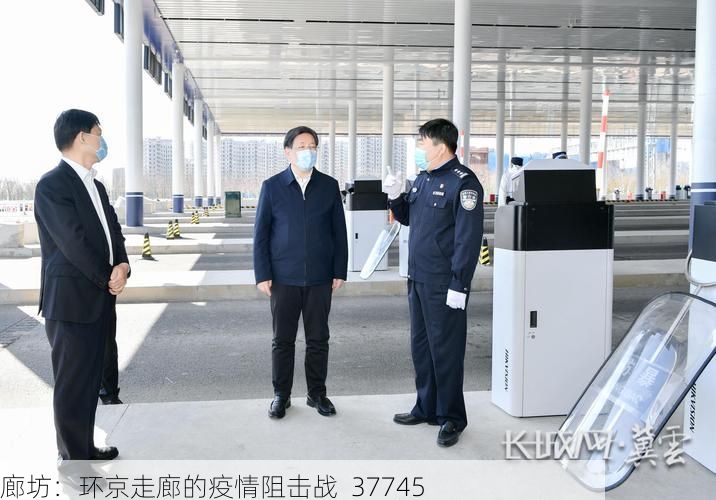 廊坊:环京走廊的疫情阻击战_37745