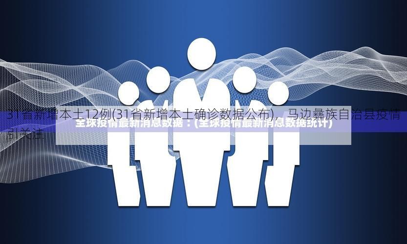 31省新增本土12例(31省新增本土确诊数据公布),马边彝族自治县疫情引关注