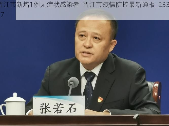 晋江市新增1例无症状感染者 晋江市疫情防控最新通报_23387