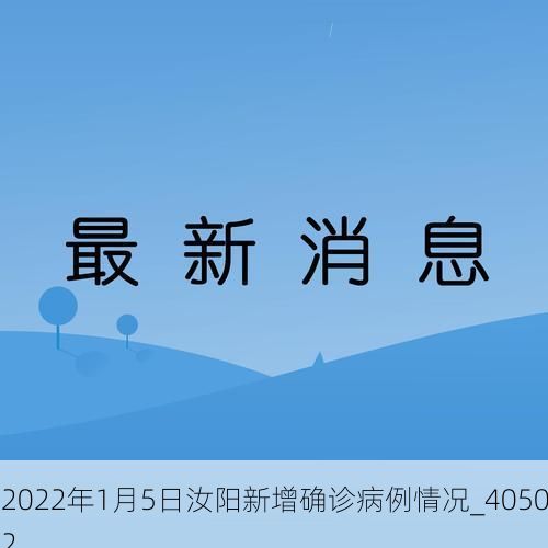 2022年1月5日汝阳新增确诊病例情况_40502