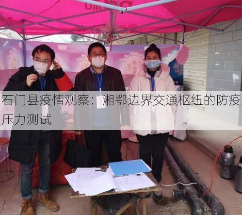石门县疫情观察:湘鄂边界交通枢纽的防疫压力测试