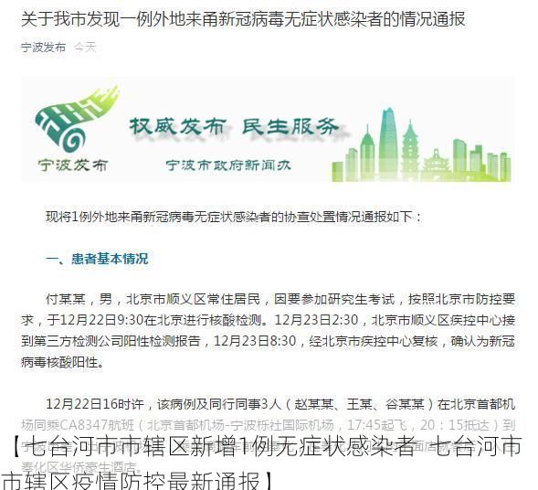 【七台河市市辖区新增1例无症状感染者 七台河市市辖区疫情防控最新通报】