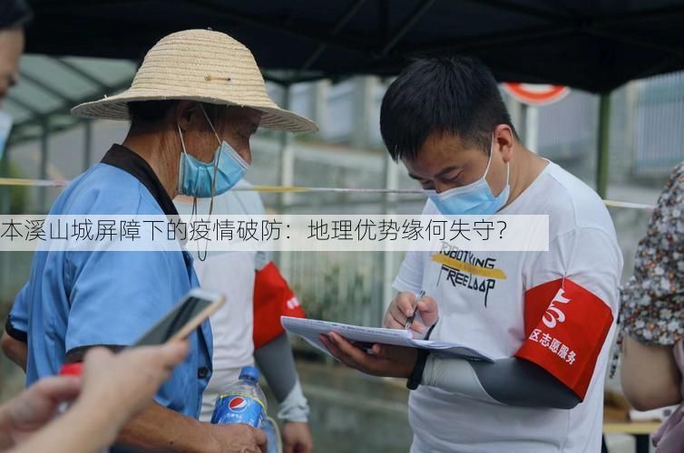 本溪山城屏障下的疫情破防：地理优势缘何失守？