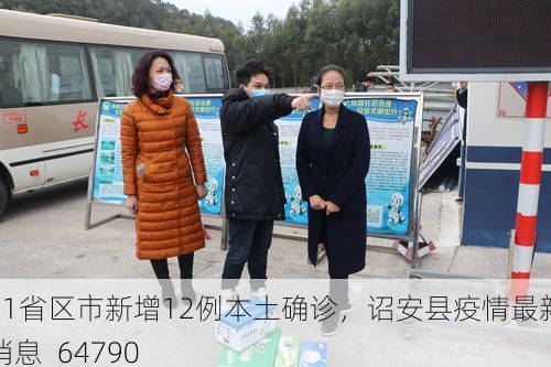 31省区市新增12例本土确诊,诏安县疫情最新消息_64790