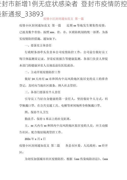 登封市新增1例无症状感染者  登封市疫情防控最新通报_33893