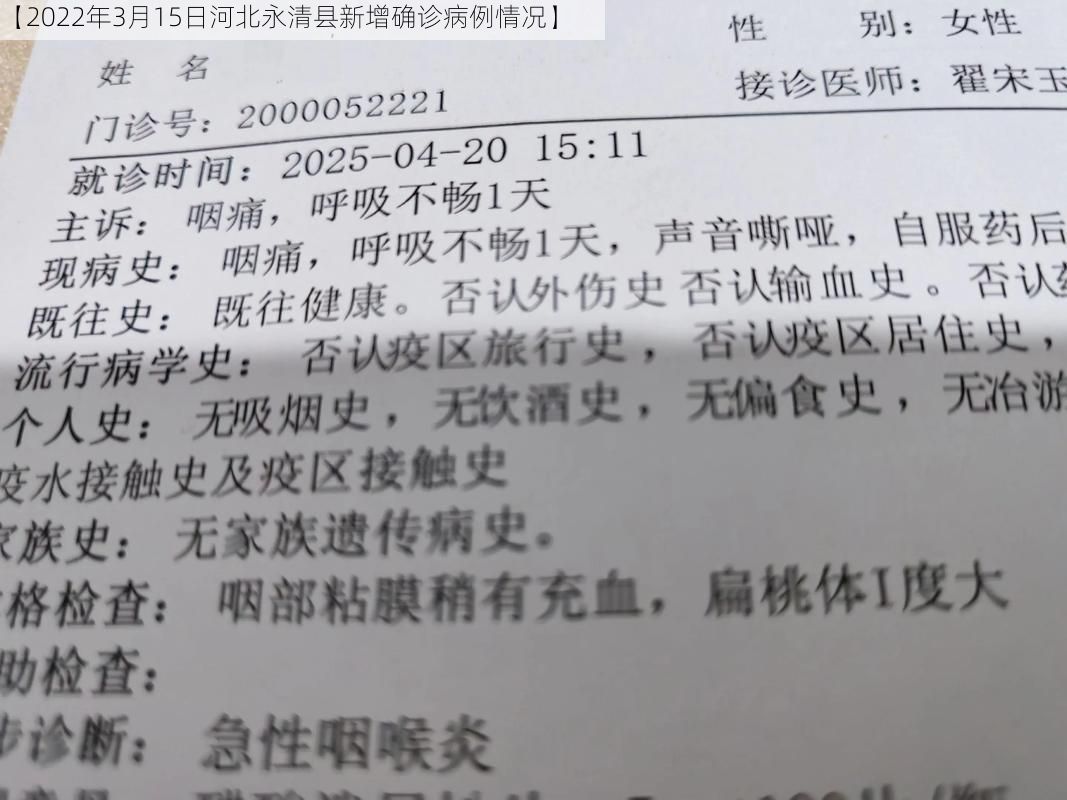 【2022年3月15日河北永清县新增确诊病例情况】