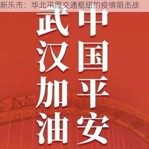 新乐市:华北平原交通枢纽的疫情阻击战