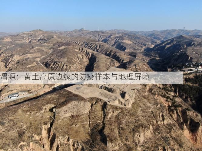 渭源：黄土高原边缘的防疫样本与地理屏障