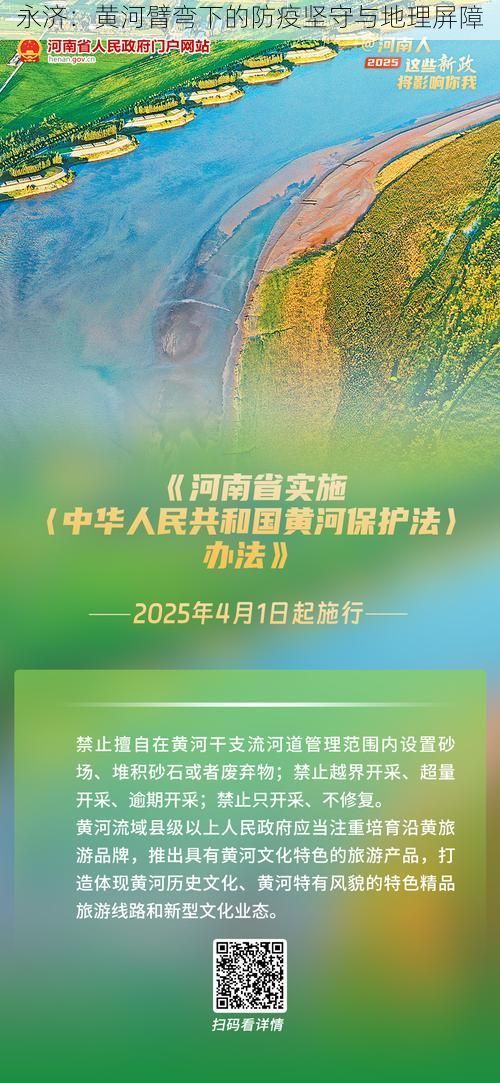 永济:黄河臂弯下的防疫坚守与地理屏障