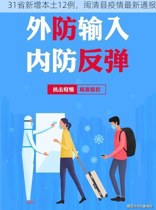 31省新增本土12例,闽清县疫情最新通报
