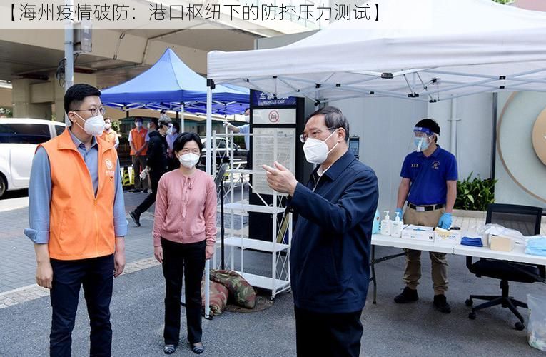 【海州疫情破防:港口枢纽下的防控压力测试】