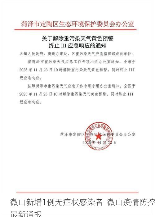 微山新增1例无症状感染者 微山疫情防控最新通报
