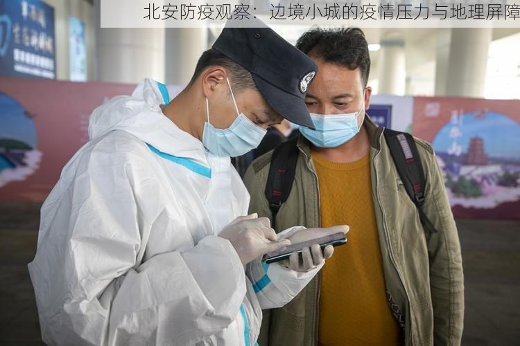 北安防疫观察：边境小城的疫情压力与地理屏障